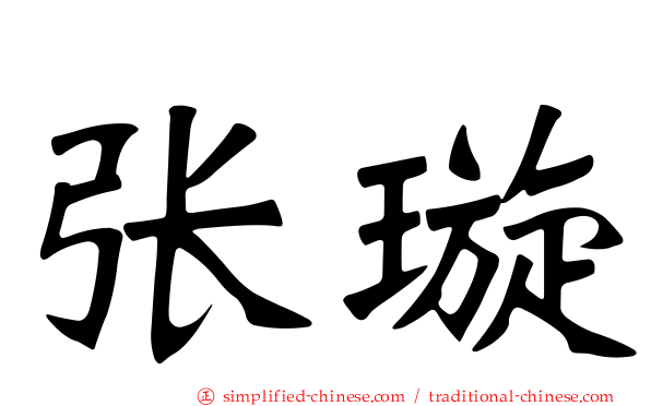 张璇