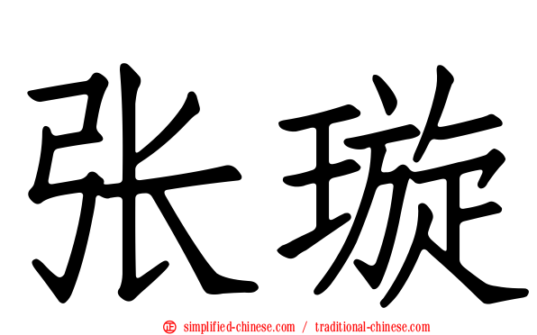 张璇