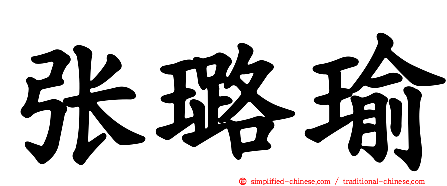 张璐瑜