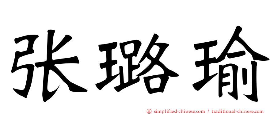 张璐瑜