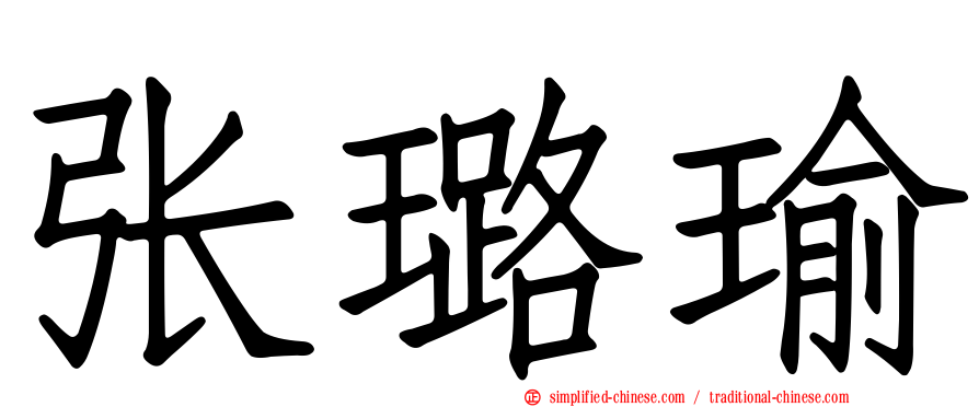 张璐瑜