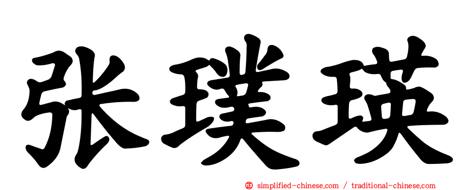 张璞瑛