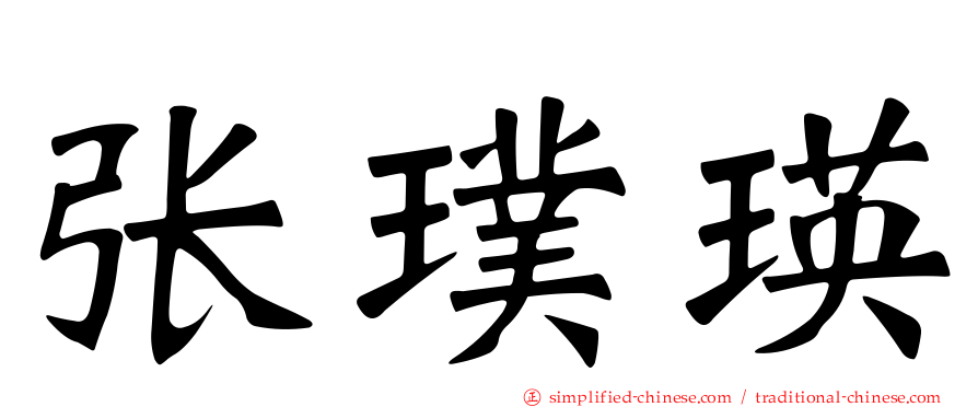 张璞瑛