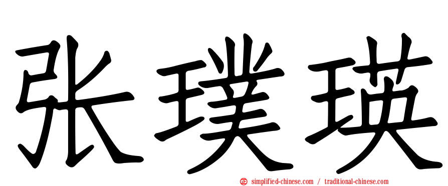 张璞瑛