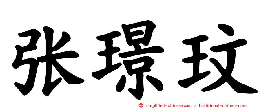 张璟玟