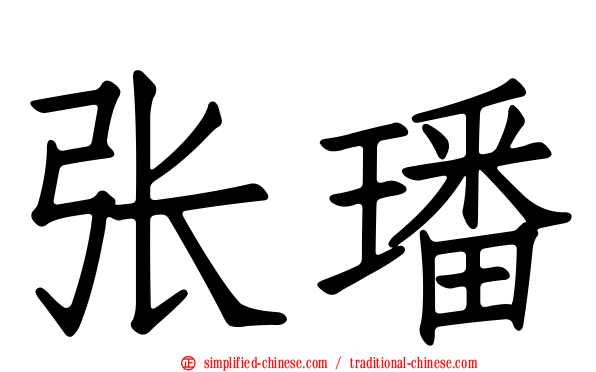 张璠