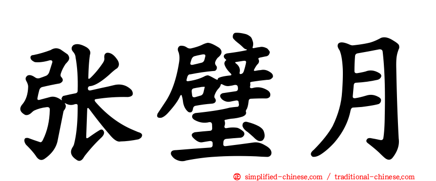 张璧月