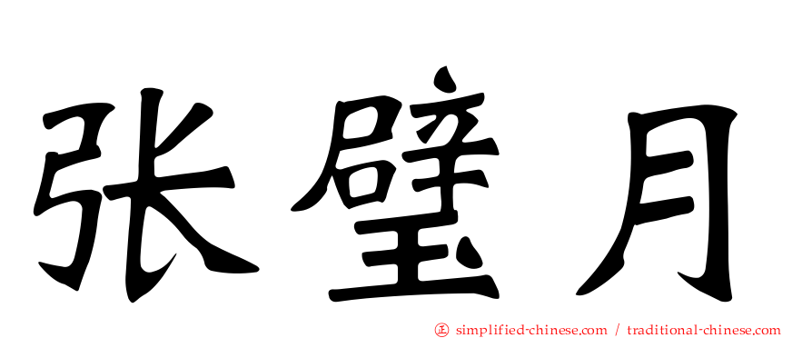 张璧月