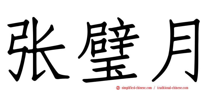 张璧月