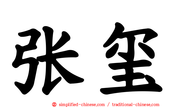 张玺