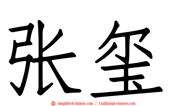 张玺
