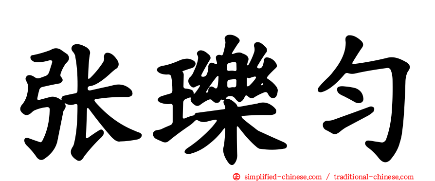 张𬍛匀