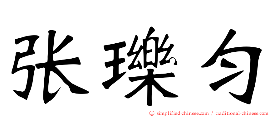 张𬍛匀