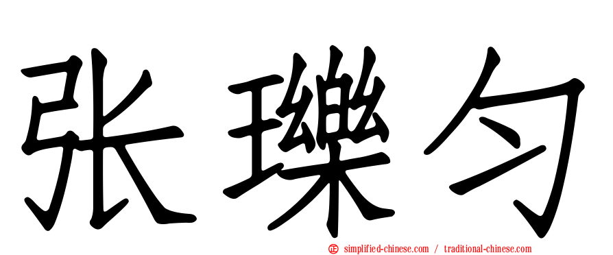 张𬍛匀
