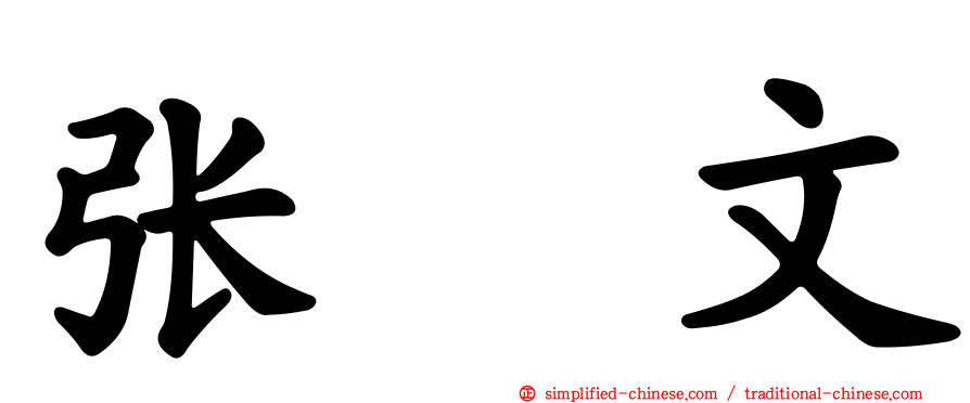 张瓈文