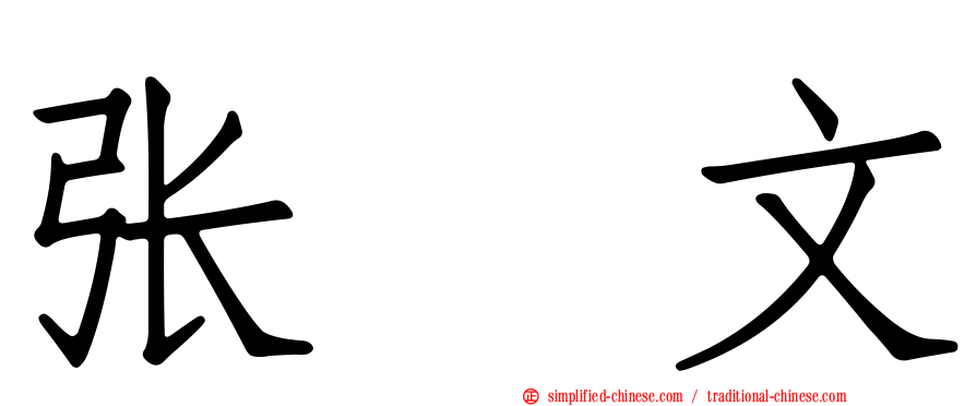 张瓈文