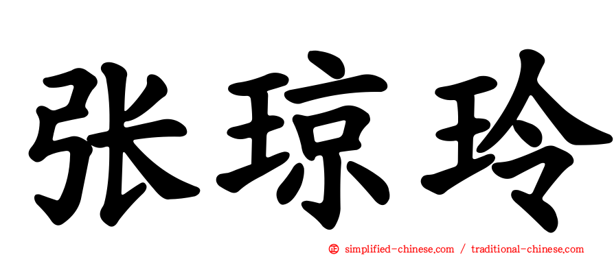 张琼玲
