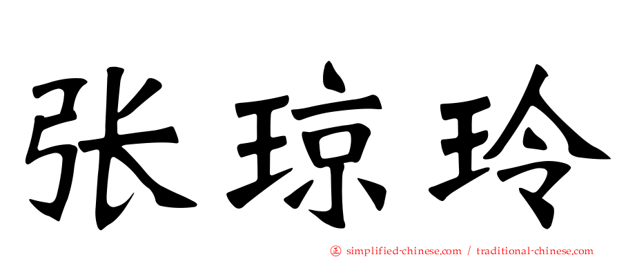 张琼玲