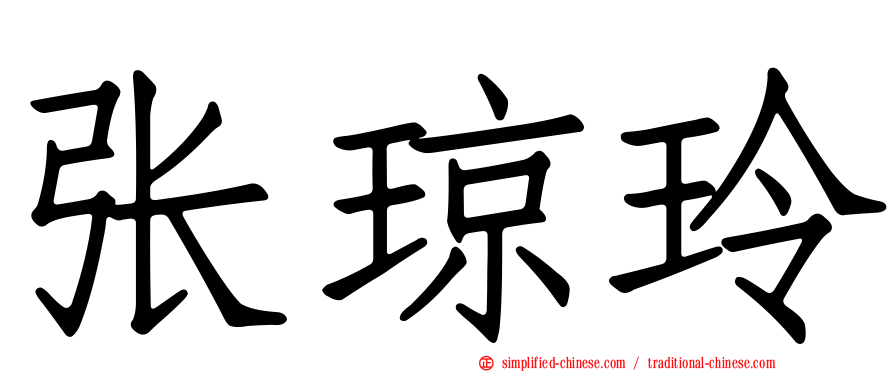 张琼玲