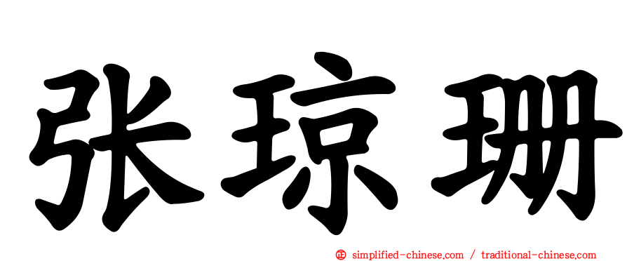 张琼珊