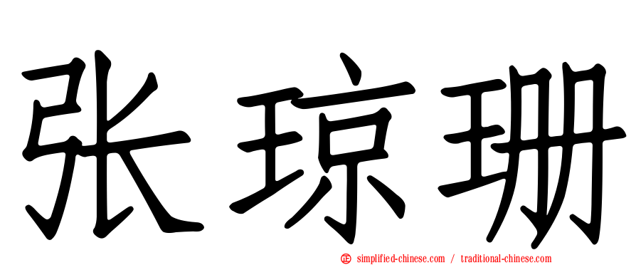 张琼珊