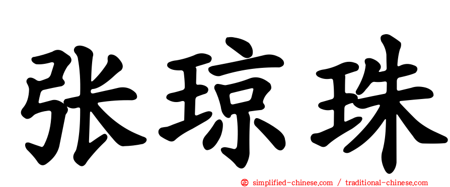 张琼珠