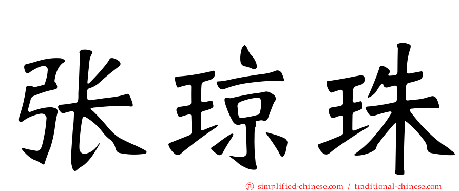 张琼珠