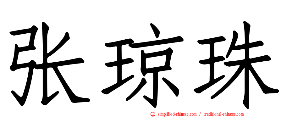 张琼珠