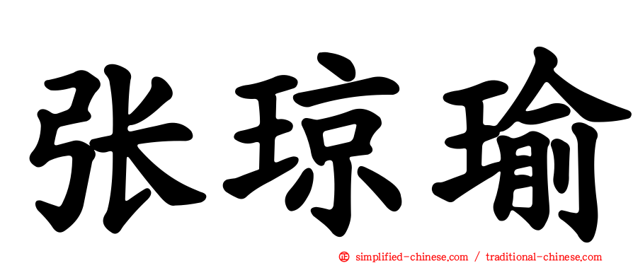 张琼瑜
