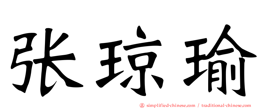 张琼瑜