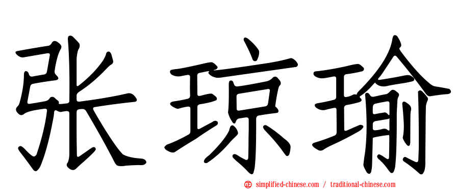 张琼瑜