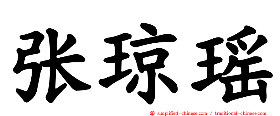 张琼瑶
