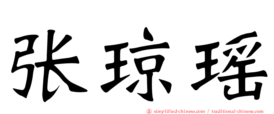 张琼瑶
