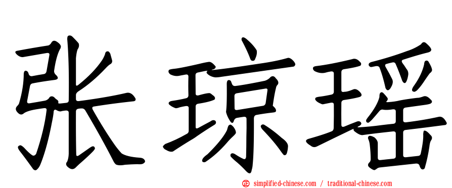 张琼瑶