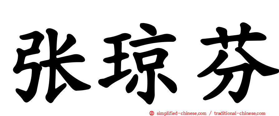 张琼芬