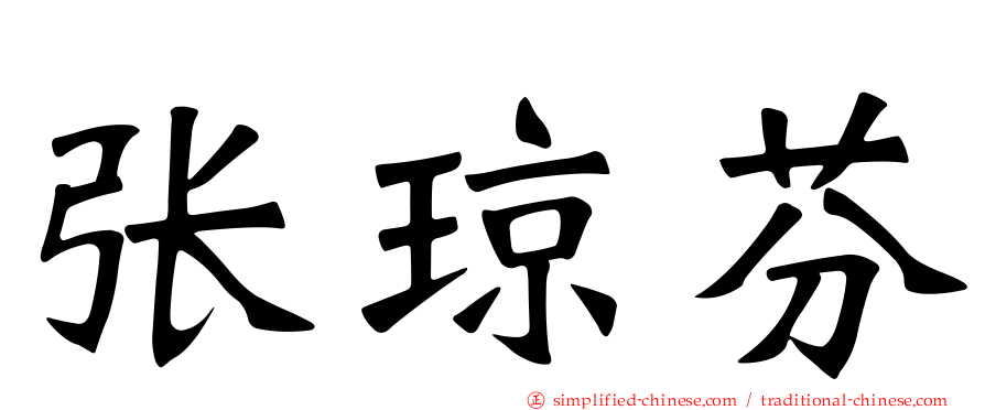 张琼芬