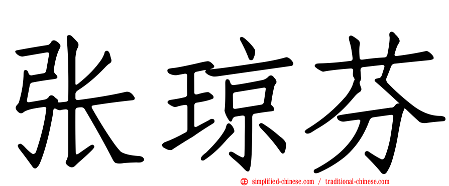 张琼芬
