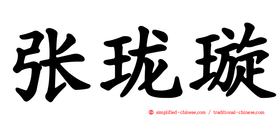 张珑璇