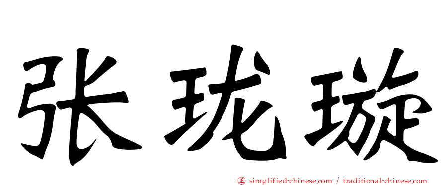 张珑璇