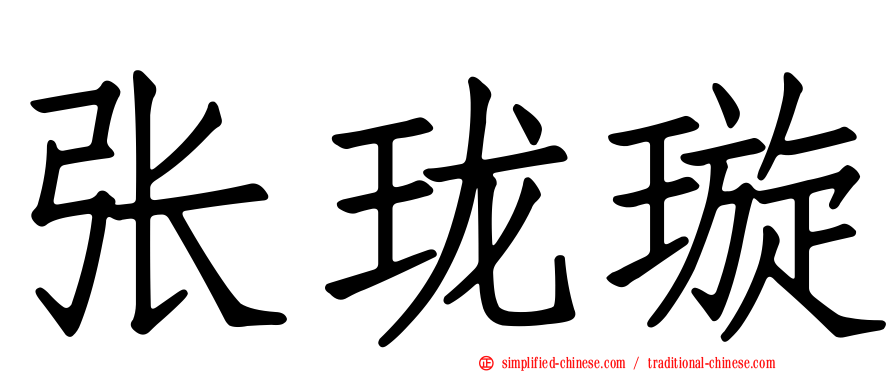 张珑璇