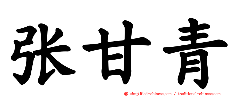 张甘青