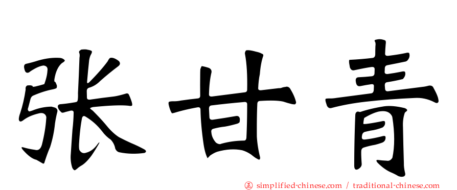 张甘青