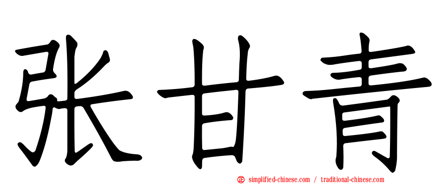 张甘青