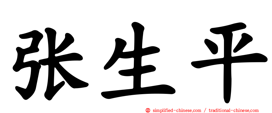 张生平