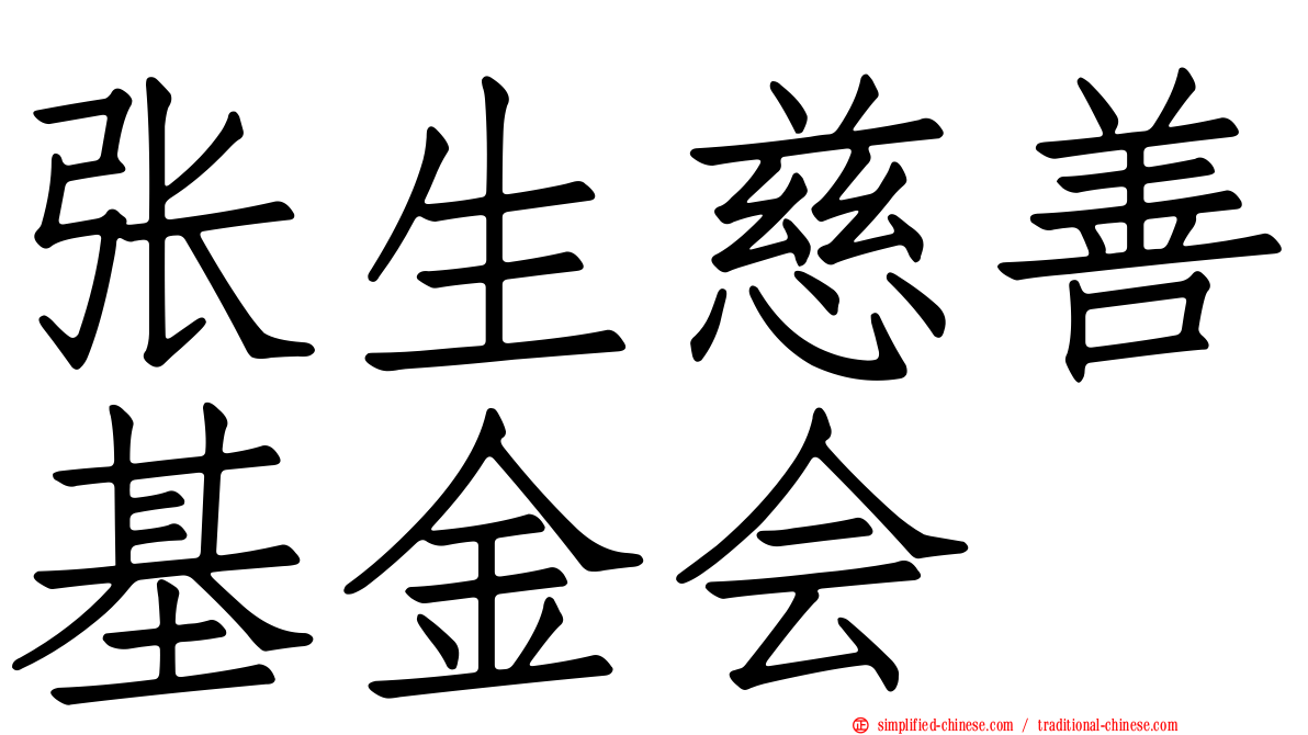 张生慈善基金会