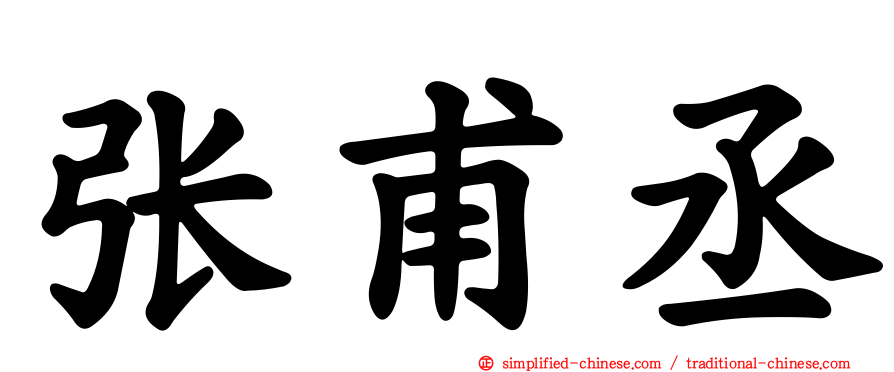 张甫丞