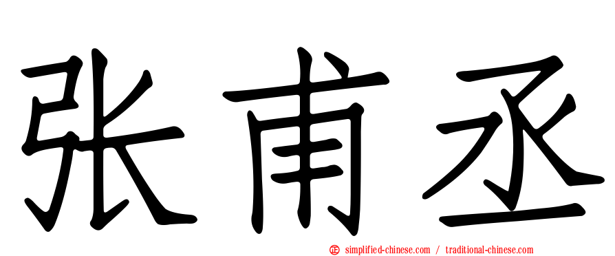 张甫丞