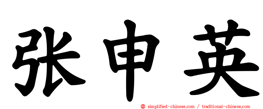 张申英