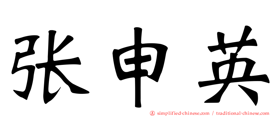 张申英