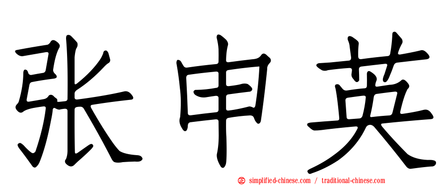 张申英